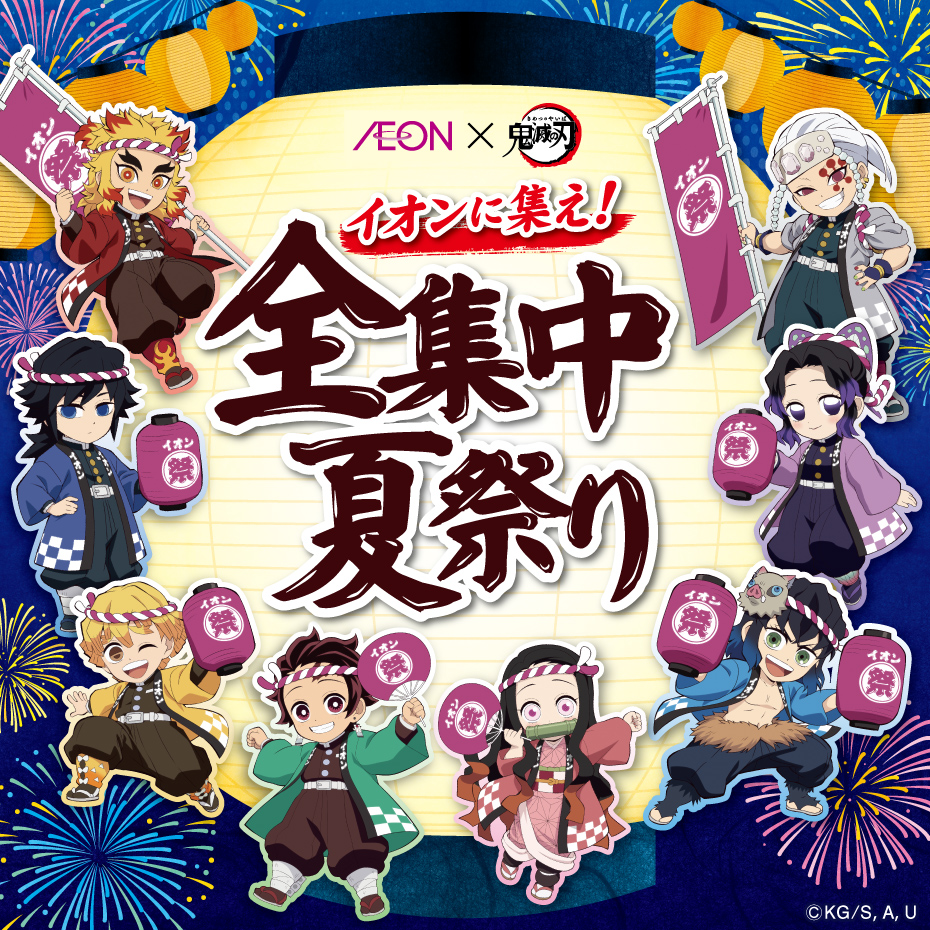 館内イベント情報】 AEON×鬼滅の刃 イオンに集え！全集中夏祭り