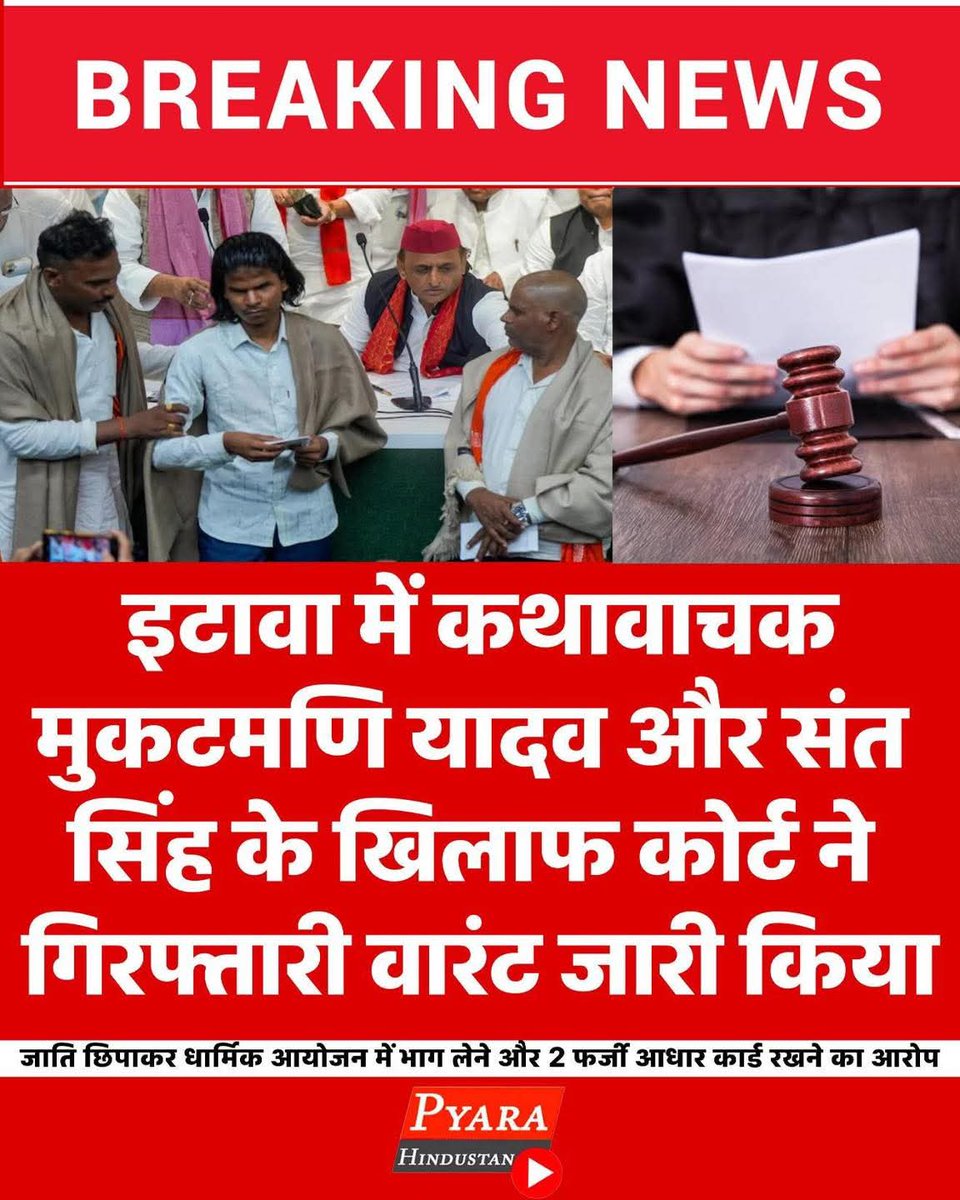 tiwari_archana7's tweet photo. इटावा में कथावाचक मुकटमणि यादव और संत सिंह के खिलाफ कोर्ट ने गिरफ्तारी वारंट जारी किया 😱

#etawah #EtawahNews #kathawachak #MukutmaniYadav #Brahman  #ArrestWarrant #ACJMCourt #AkhileshYadav #YogiAdityanath https://t.co/mcHAHAmwmX