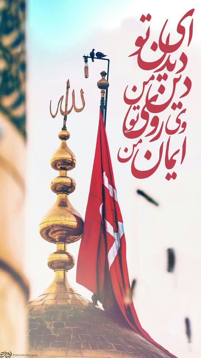 aroshka3's tweet photo. اشڪ‌
نگاه
حسرت
تصویرڪربلا
این‌است‌روزگارزیارت‌نرفته‌ها..
الّلهُمَّ‌ارزُقناڪربلا♥️
#حرم https://t.co/BuDyNPUTRP