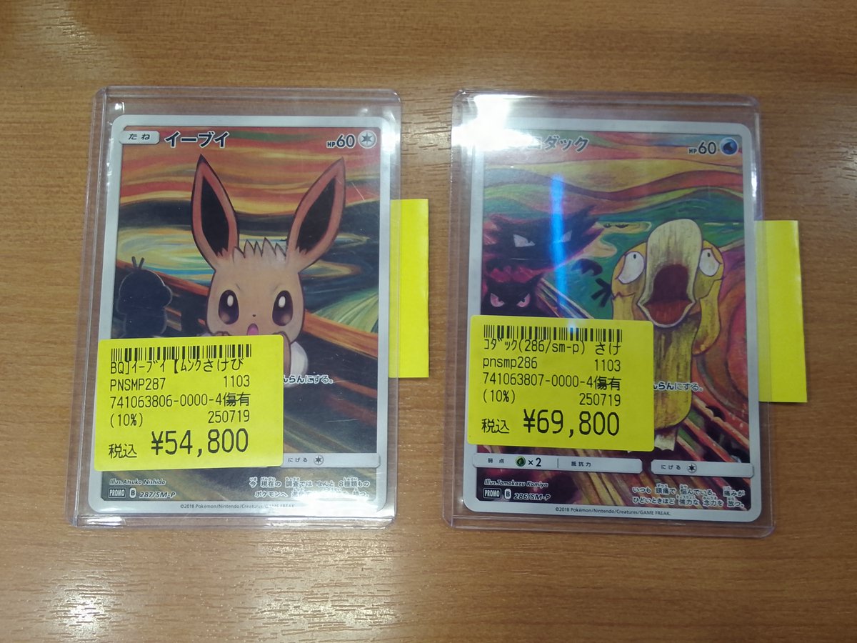CARDWINGS_POKE's tweet image. 【#ポケカ 入荷情報‼】
ムンク展のイーブイ(287/SM-P)
ムンク展のコダック(286/SM-P)
ピッピ(381/SM-P)
キズ有商品入荷しました!
過去シリーズカードを陳列しているショーケースにて販売中です!
お求めの方は当店2Fまでお越しください!
#秋葉原 #カードウィングス
#ポケモンカード