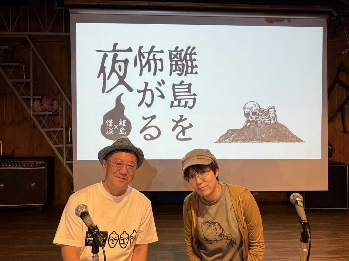 CazzNt's tweet photo. 『死と異形の島嶼譚』
ご来場・ご視聴ありがとうございました！

田辺青蛙さんと一緒に、南の島々の禁断の記憶を語り、それを皆さんと分かち合えたこと、心から感謝しています(^^)

また「死と異形の島嶼譚」でお会いしましょう！

P吉

#怪談 #離島怪談 #田辺青蛙 #死と異形の島嶼譚 https://t.co/hy8x2n2EOr