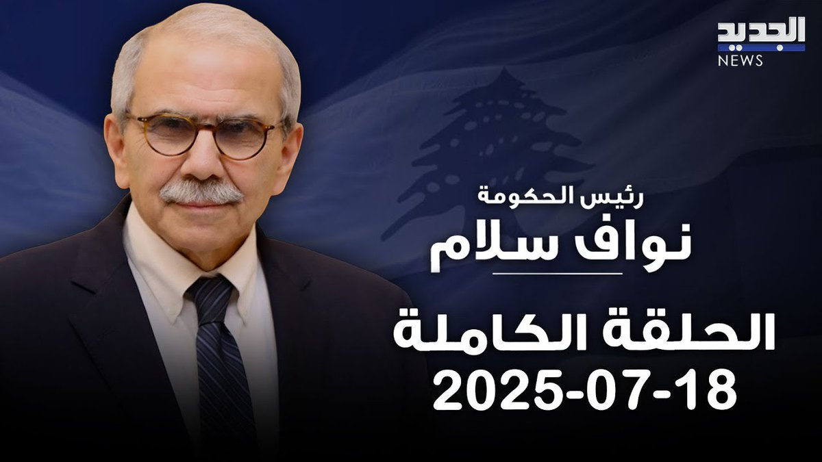 nawafsalam's tweet photo. مقابلتي مع جورج صليبي على شاشة الجديد

https://t.co/c7xFbQN7qY https://t.co/pWQf4QYNuB
