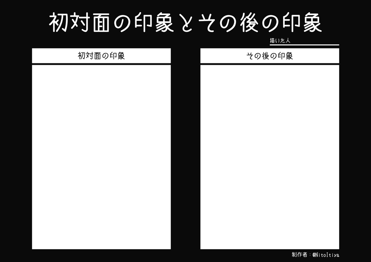 NitoItiya's tweet image. #初対面の印象とその後の印象
初対面の印象とその後の印象を描き分けたい方向けのテンプレートを作成しました。ご自由にご活用ください。
#創作テンプレート
#倉庫のテンプレート