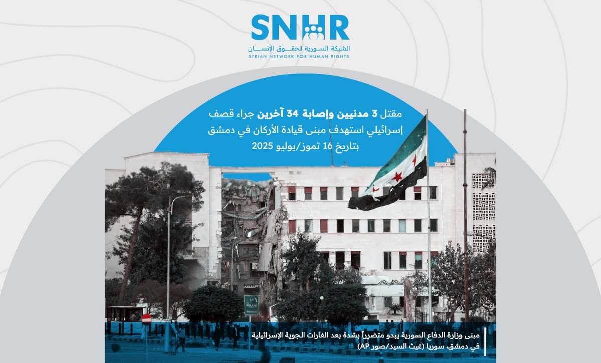 SN4HR's tweet image. بيان: مقتل 3 مدنيين وإصابة 34 آخرين جراء قصف #إسرائيلي استهدف مبنى قيادة الأركان في دمشق بتاريخ 16 تموز/يوليو 2025
شنّت قوات الاحتلال الإسرائيلي غارات جوية استهدفت مبنى قيادة الأركان في وسط العاصمة #دمشق.
البيان كاملاً: snhr.org/arabic/?p=23992
#الشبكة_السورية #سوريا