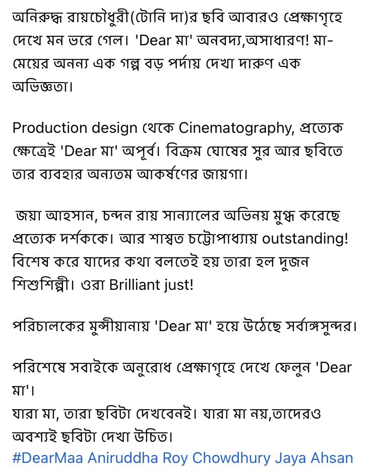 Raj chakrabarty (@iamrajchoco) on Twitter photo অনিরুদ্ধ রায়চৌধুরী(টোনি দা)র ছবি আবারও প্রেক্ষাগৃহে দেখে মন ভরে গেল। 'Dear মা' অনবদ্য,অসাধারণ! মা-মেয়ের অনন্য এক গল্প বড় পর্দায় দেখা দারুণ এক অভিজ্ঞতা।
যারা মা, তারা ছবিটা দেখবেনই। যারা মা নয়,তাদেরও অবশ্যই ছবিটা দেখা উচিত #DearMaa <a href="/aniruddhatony/">Aniruddha Roy Chowdhury</a> <a href="/iamJayaAhsan/">Jaya Ahsan</a> অনিরুদ্ধ রায়চৌধুরী(টোনি দা)র ছবি আবারও প্রেক্ষাগৃহে দেখে মন ভরে গেল। 'Dear মা' অনবদ্য,অসাধারণ! মা-মেয়ের অনন্য এক গল্প বড় পর্দায় দেখা দারুণ এক অভিজ্ঞতা।
যারা মা, তারা ছবিটা দেখবেনই। যারা মা নয়,তাদেরও অবশ্যই ছবিটা দেখা উচিত #DearMaa <a href="/aniruddhatony/">Aniruddha Roy Chowdhury</a> <a href="/iamJayaAhsan/">Jaya Ahsan</a>