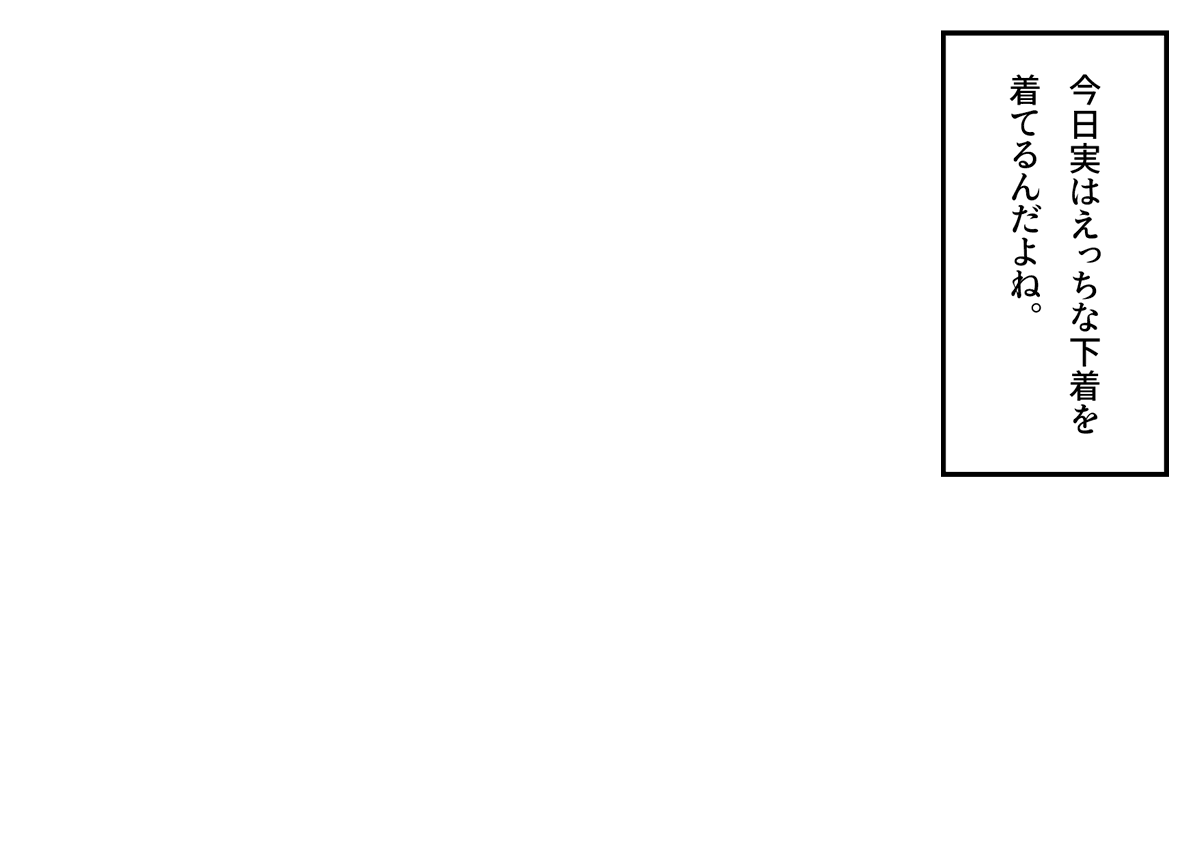 NitoItiya's tweet image. 「今日実はえっちな下着を着ているんだよね」というフキダシ素材のテンプレートを作成しました。創作活動の際にご活用ください。
※再掲です
#フキダシ素材のテンプレート
#創作テンプレート
#倉庫のテンプレート