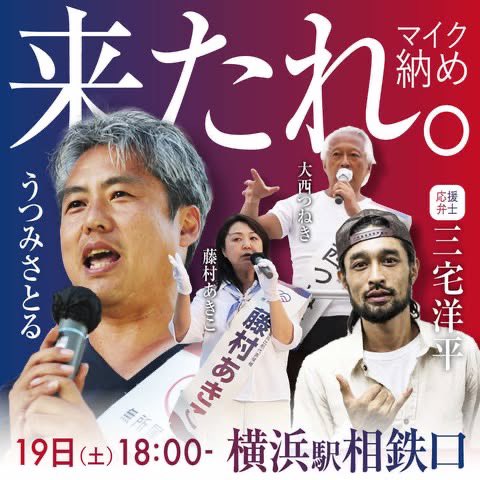 本日、選挙戦最終日‼️
マイク納めは横浜駅です‼️
全員集合〜
#無所属連合
#神奈川はうつみさとる