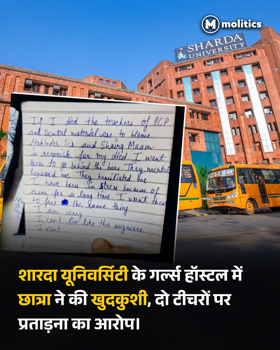 moliticsindia's tweet image. खुदकुशी से पहले छात्रा द्वारा लिखे एक सुसाइड नोट में दो टीचरों द्वारा उसे प्रताड़ित और अपमानित करने का आरोप लगाया गया है। 

पुलिस ने इस संबंध में एफआईआर दर्ज़ कर दोनों को गिरफ़्तार कर लिया है।

#ShardaUniversity #StudentProtest #suicidegirl
