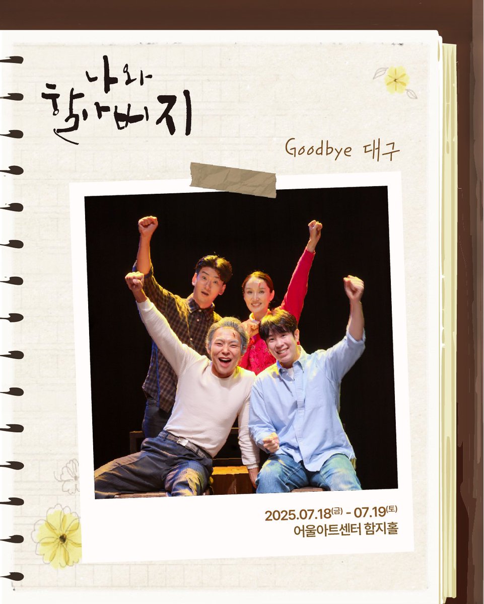theater_ganda's tweet photo. ⠀
🚩[#나와_할아버지] 투어 공연 안내_대구
⠀⠀⠀⠀ ⠀ ⠀⠀⠀⠀⠀⠀ ⠀ 
 “제 인생 최고의 여행이었으니까요.“

🚩Goodbye 대구
어울아트센터 함지홀에서 진행된 
연극<나와 할아버지> 투어 공연이 
무사히 마무리되었습니다👏

대구에서의 여행을 함께 해주신
모든 관객분께 감사드립니다🚗

다음 '거창국제연극제'에서 뵙겠습니다!

연극 <나와 할아버지>⠀ ⠀ ⠀⠀⠀
2025.07.18.(금) ~ 07.19.(토) 어울아트센터 함지홀
⠀⠀
#공연배달서비스간다 #어울아트센터 #나와_할아버지 #투어공연 #대구시 #북구 #행복북구문화재단 #어울아트센터_함지홀