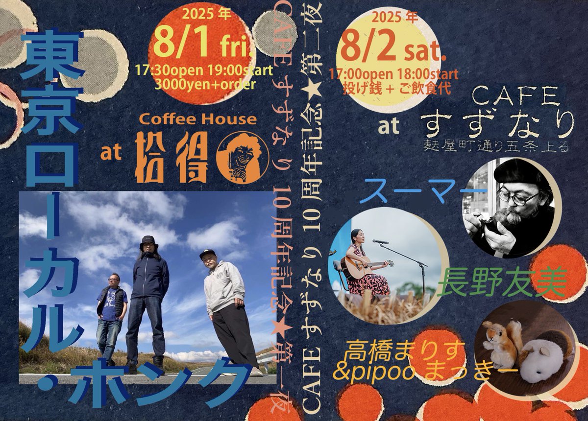 cafesuzunari's tweet photo. いつもありがとうございます🍀

おかげさまで８月すずなりは10周年を迎えます。
感謝を込めて記念ライブを企画しております。
最高の音をお届けする２日間、第一夜8/1(金)は拾得にて。
第二夜8/2(土)はCAFEすずなりにて。

どなた様もぜひお集まりください♪
至福の音で一緒に乾杯いたしましょう✨🍻✨ https://t.co/ae6uWxT6h8