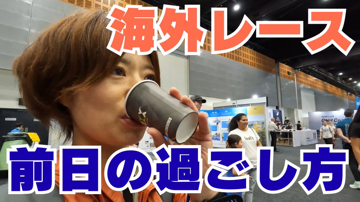【Youtube公開❣】
海外レース前日のすべて…
お見せします!!
youtu.be/6YJL7gwmoFg
