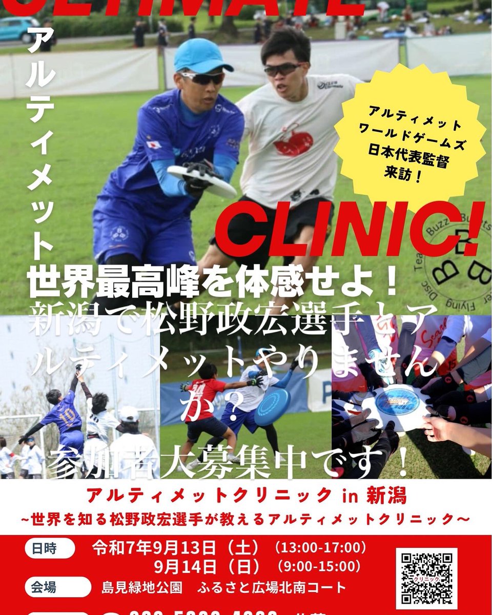 SamTanaka314's tweet photo. 9/13,14に新潟で、アルティメットクリニック開催します！講師はワールドゲームズ日本代表監督の松野政宏選手です！クラブジュニア吉田社長も来訪されます！詳細は以下からです！参加費は3000円とウルトラスター付き！

https://t.co/rzgvDq0b4S https://t.co/EoNEKnaq0f