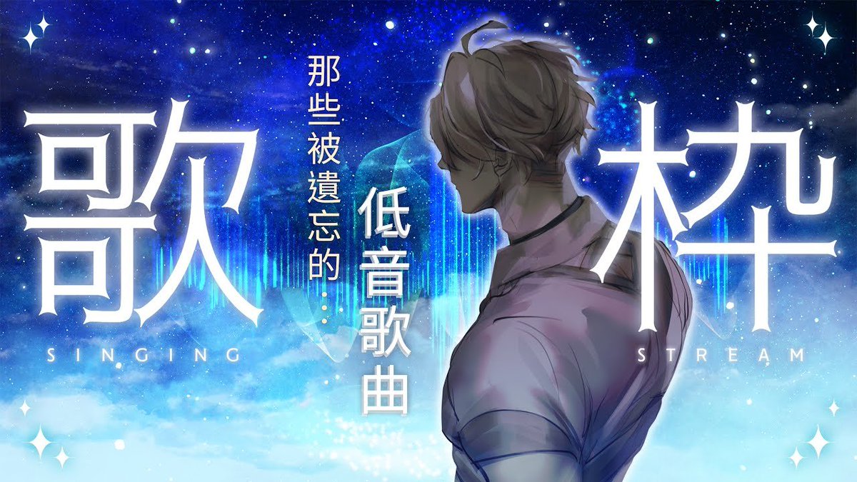歌回，低的，真的😎
youtube.com/live/MW6KlEypP…