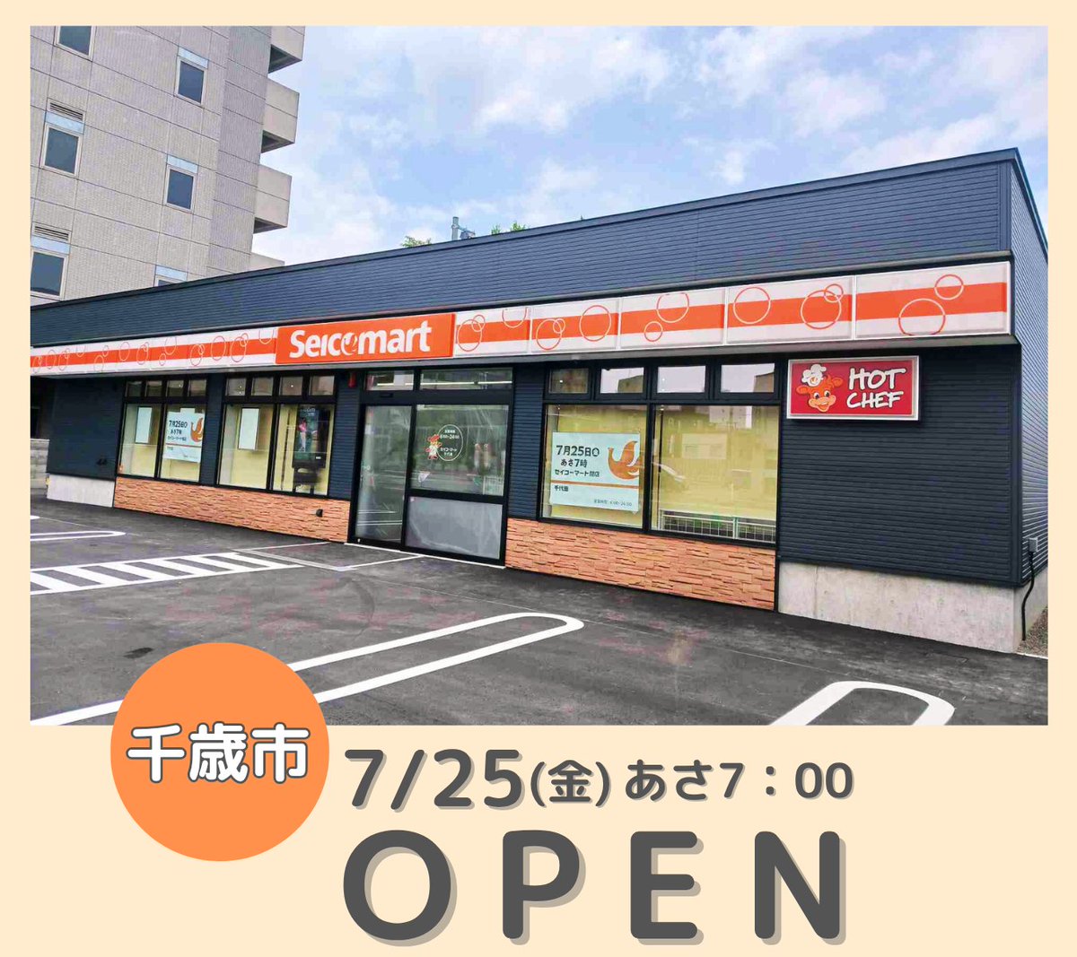 Seicomart_TW's tweet image. /
#セイコーマート
新店情報❗
\
7月25日(金)【セイコーマート千代田店】オープンします❗❗
ただいま準備中です🎵🎵
............................
住所:千歳市千代田町4丁目15番地の3
...........................
開店3日間限りの記念セールも実施❗
ぜひご来店ください💁💁💁
#セコマ…