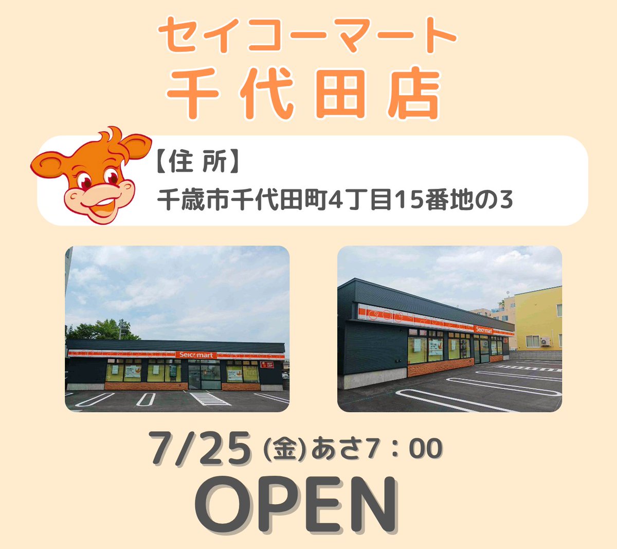 Seicomart_TW's tweet image. /
#セイコーマート
新店情報❗
\
7月25日(金)【セイコーマート千代田店】オープンします❗❗
ただいま準備中です🎵🎵
............................
住所:千歳市千代田町4丁目15番地の3
...........................
開店3日間限りの記念セールも実施❗
ぜひご来店ください💁💁💁
#セコマ…