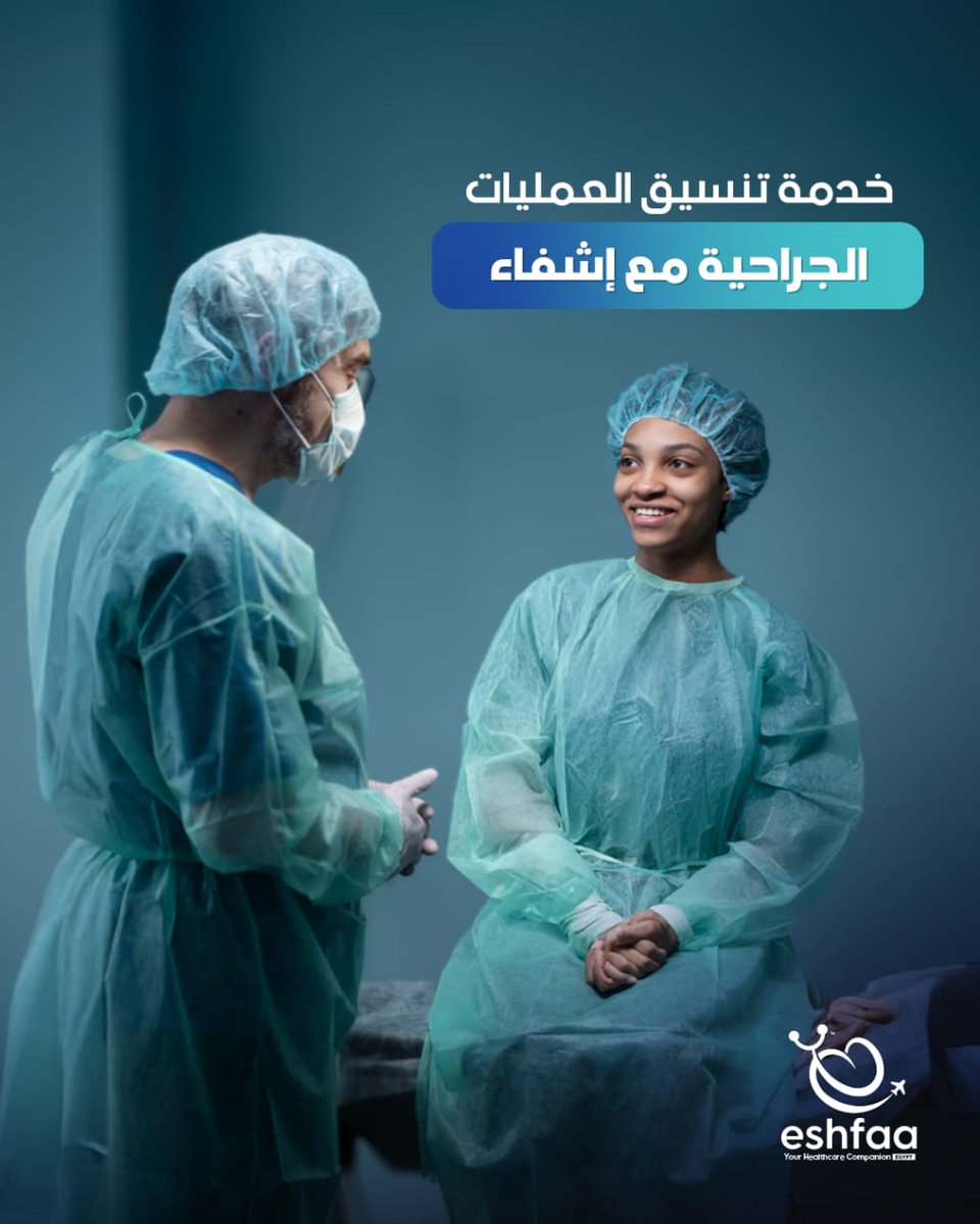 هل تحتاج لعملية جراحية ولا تعلم من أين تبدأ؟
إشفاء معاك خطوة بخطوة:
نختار لك أفضل الأطباء والمستشفيات،ننسق الفحوصات والتحاليل،ونتابع حالتك بعد العملية لضمان تعافيك الكامل.
بأعلى جودة وأفضل الأسعار
تواصل الآن وتعرّف على خدمة العمليات الجراحية من إشفاء
 #إشفاء #رعاية_من_الألف_للياء