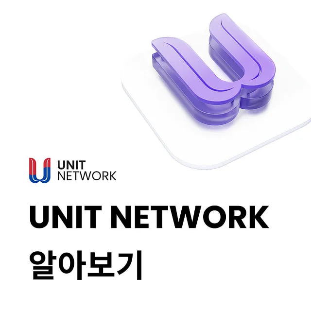 🔍 <a href="/theunitnetwork/">Unit Network</a> 알아보기

Unit Network는 Substrate로 구축된 탈중앙 금융 플랫폼으로, 사용자 주도의 투명한 토큰 경제를 구현합니다.

👉 상세 글: bit.ly/4lzZQwK
🌐 참가 링크 (app.unit.network/register/coine…)

#UnitNetwork