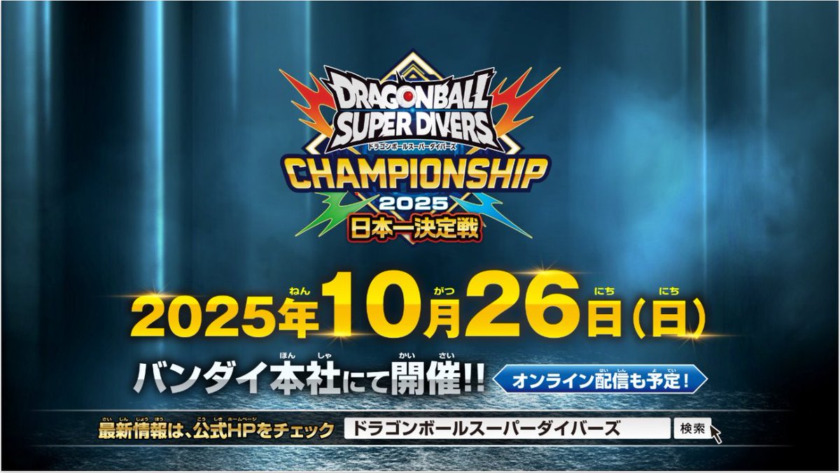 DB_SUPERDIVERS's tweet image. そしてついに、、、日本一決定戦の開催日と開催場所が決定✨
ドラゴンボールスーパーダイバーズの歴史に残る戦いになること間違いなし‼絶対に見逃すな‼
より詳細な情報は順次公式HPに掲載予定。もう少し待っててくれ👍
#ドラゴンボールスーパーダイバーズ
#DBSDV