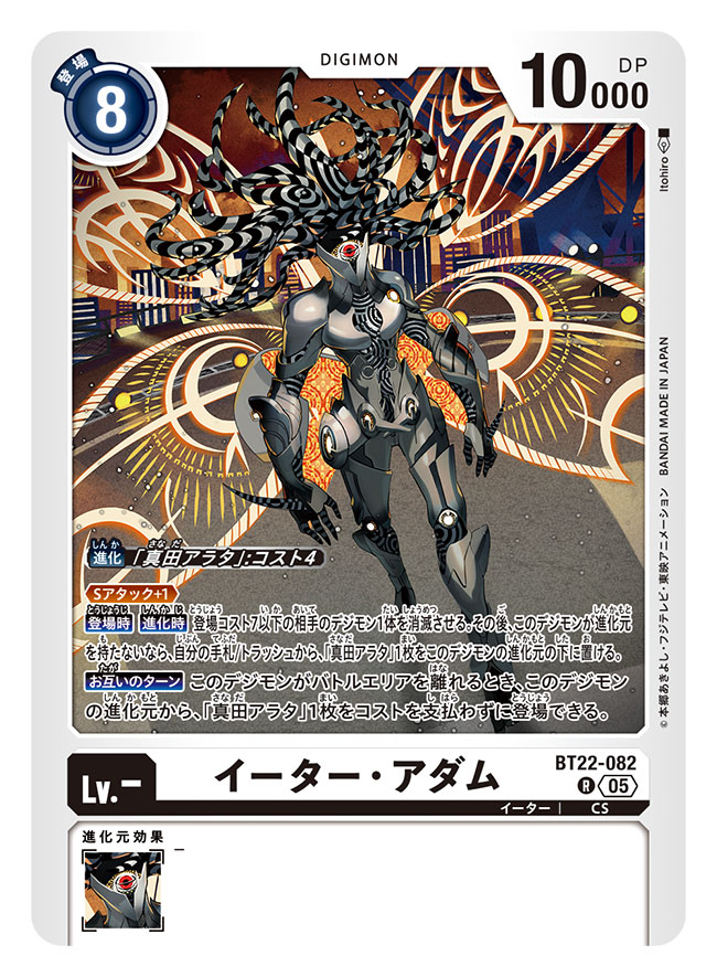 本日7月19日発売の「デジモンカードゲーム」ブースターパック『CYBER EDEN』にて
「イーター(原種形態)」「イーター(人型形態)」「イーター・イヴ」「イーター・アダム」
を担当しました。よろしくお願い致します！(1/2)

digimoncard.com

#デジカ
#デジモンカードゲーム