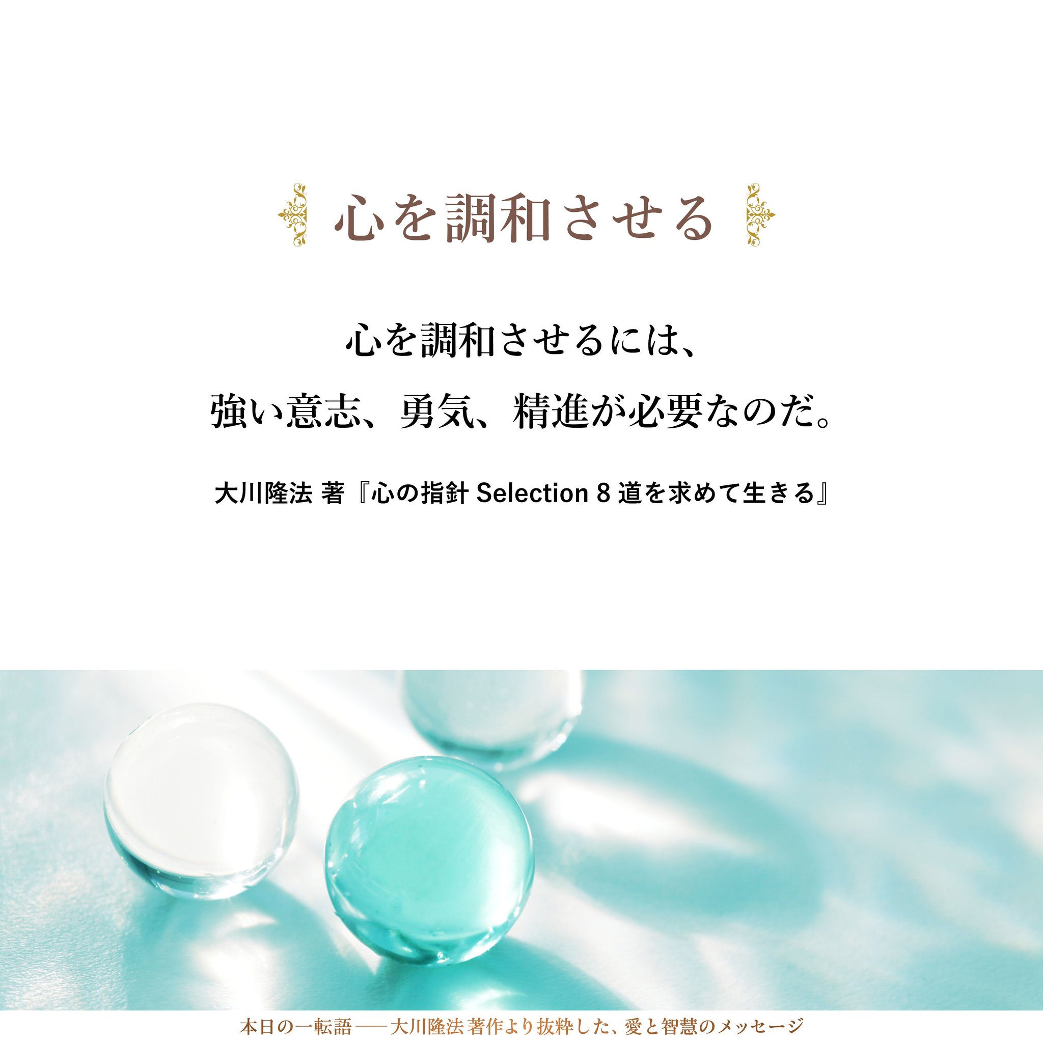 大川隆法【公式】本日の一転語～Words of Wisdom～ on X: 