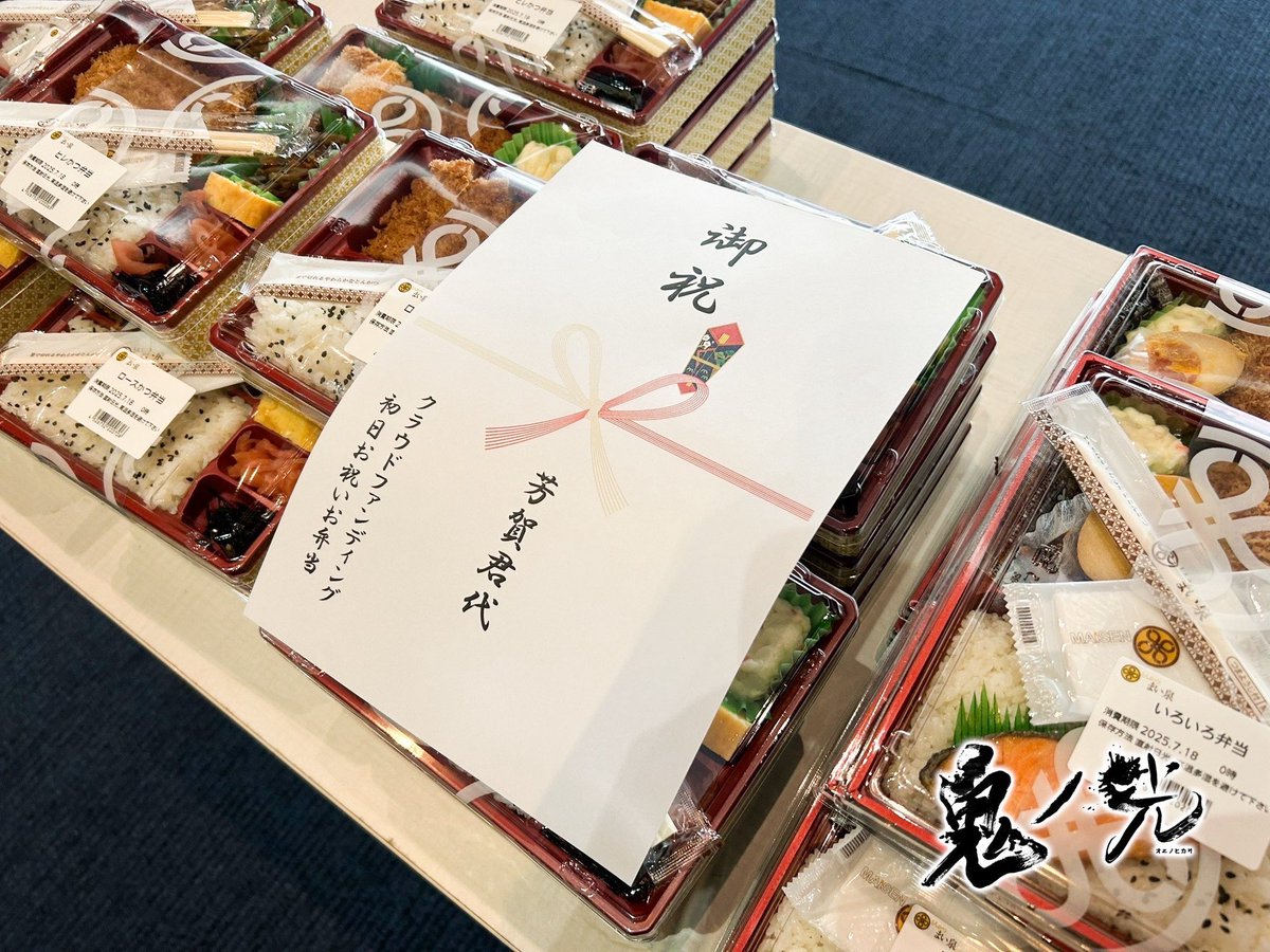 Jacabal8's tweet image. #鬼ノ光
クラウドファンディングから賜りましたお弁当🍱
座組一同美味しく頂いております✨
心より感謝致します🙇♂️
#ジャカクラファン
camp-fire.jp/projects/84041…
終了まで7時間⏳
目標達成まで後少し🤏
ラストスパートです💨💨