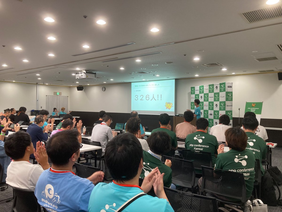 クロージング！326名のご参加、ありがとうございました！

 #phpkansai
