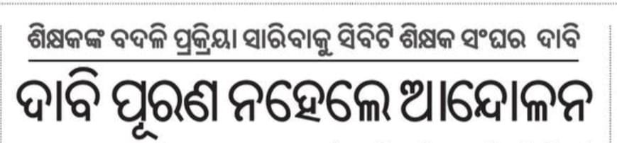 TAPU096's tweet photo. SLTC ବୈଠକ ର ଚାରିଦିନ ବିତିଯାଇଥିଲେ ବି ପ୍ରକାଶିତ ହେଉନାହିଁ ମାଧ୍ୟମିକ ଶିକ୍ଷକଙ୍କ inter dist ବଦଳି ନିର୍ଦେଶନାମା,ହଜାର ହଜାର ଶିକ୍ଷକ ମାନସିକ ଅଶାନ୍ତି ରେ,ଜୁଲାଇ 22 ଭିତରେ order ପ୍ରକାଶିତ ନହେଲେ CBT ସଂଘ ଆନ୍ଦୋଳନ କରିବାକୁ ନିଷ୍ପତ୍ତି ନେଇଛି
@CMO_Odisha
@SMEOdisha
@NityanandaBJP
@MohanMOdisha 
@dpradhanbjp https://t.co/c1BFK33FSy