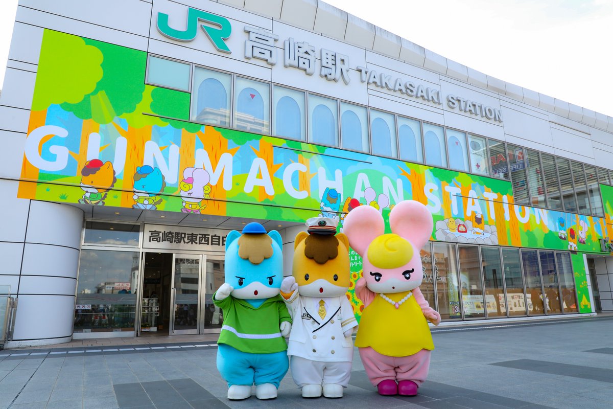 今日からJR高崎駅が「ぐんまちゃん駅」に！
ぐんまちゃんが駅長になったよ～

9月30日までだから、みんな遊びにきてね🐴

#ぐんまちゃん高崎駅ジャック 
#ぐんまちゃん駅
#ぐんまちゃん #群馬