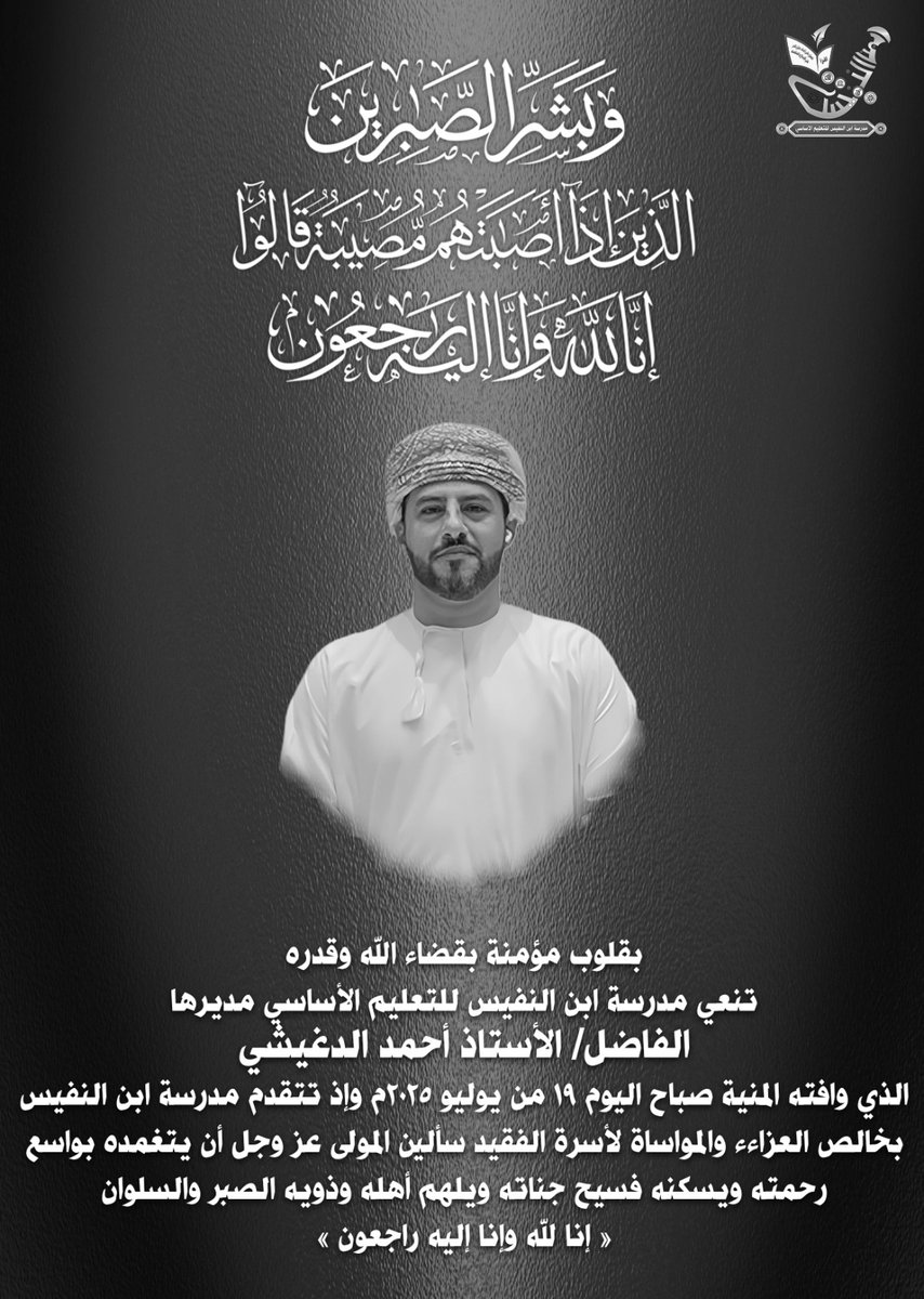 بقلوب مؤمنة بقضاء الله وقدره تنعي مدرسة ابن النفيس للتعليم الأساسي مديرها الفاضل الأستاذ أحمد الدغيشي الذي وافته المنية صباح اليوم  وإذ نتقدم بخالص العزاء والمواساة لأسرة الفقيد سألين المولى عز وجل أن يتغمده بواسع رحمته ويسكنه فسيح جناته ويلهم أهله وذويه الصبر والسلوان .