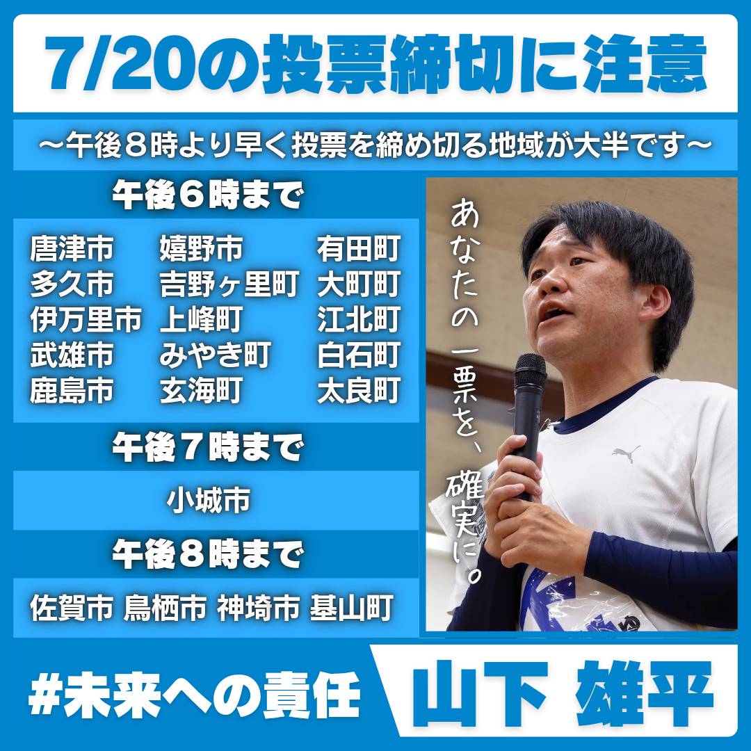 Yuhey4YOU's tweet image. 7月20日の投票締め切り時間に注意ください。#参議院議員選挙