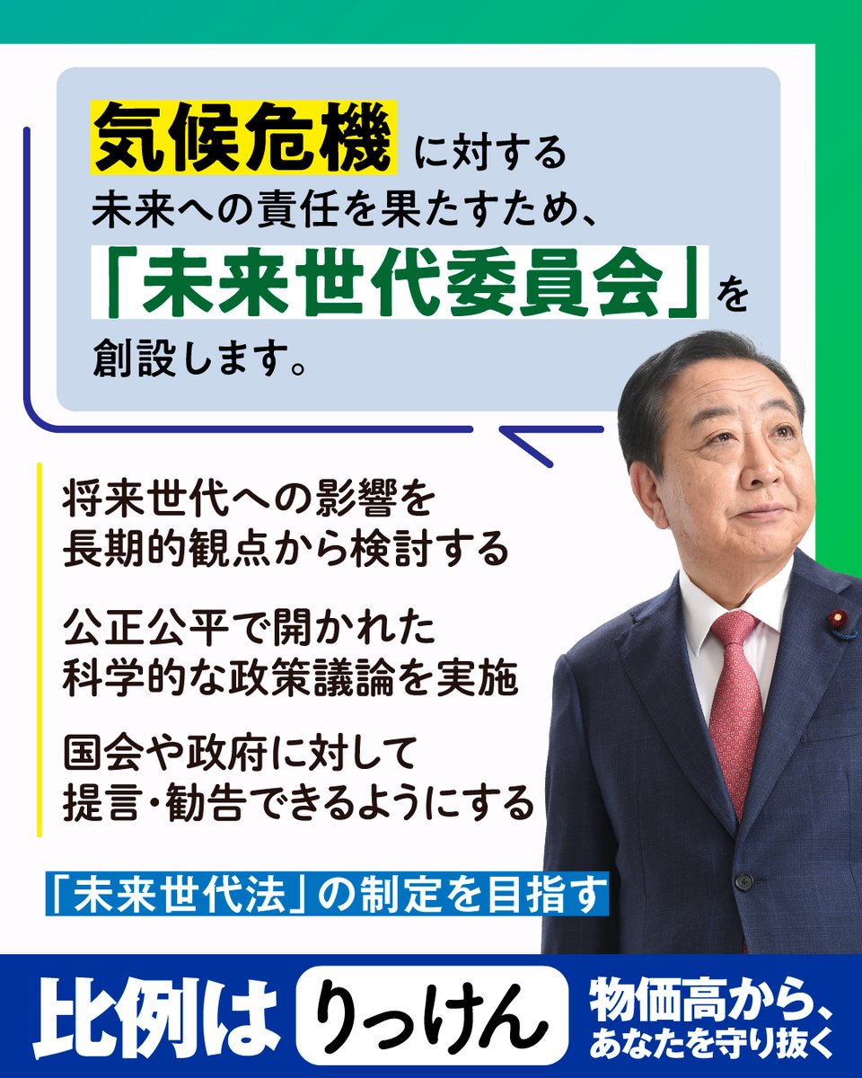 気候危機に対する未来への責任を果たすため／ ◤未来世代委員会を創設