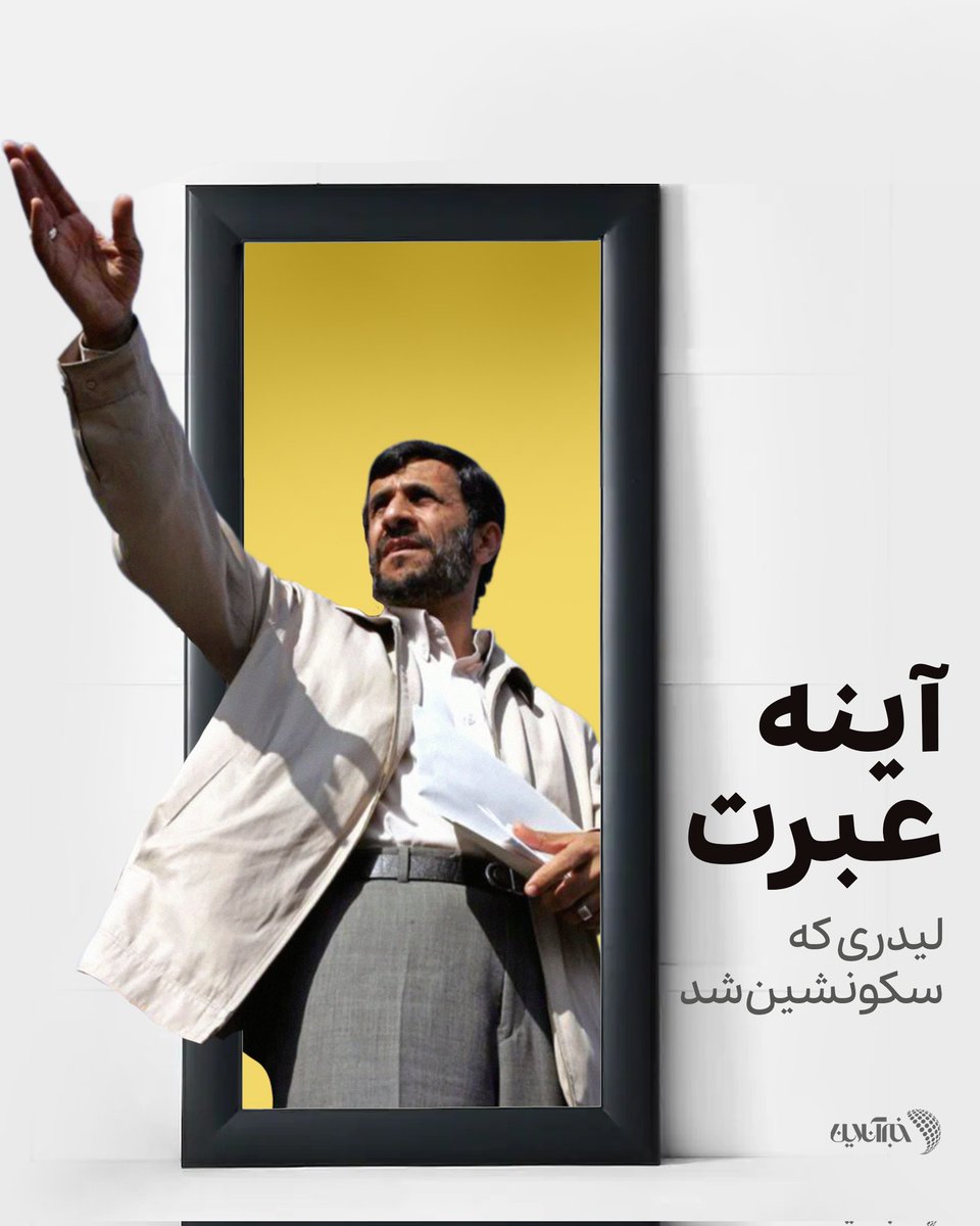 khabaronlinee's tweet image. آن لیدر پر سر وصدای شعارهای ضد اسرائیلی حالا سکونشین شده، او که با اصرار عجیبش بر انکار هلوکاست، شهرهی عالم شده بود، حالا هم در نسلکشی #غزه ساکت است و هم در #جنگ علیه ایران، تماشاچی.
محمود #احمدی_نژاد عبرتی برای تاریخ
گزارش کیاوش حافظی را اینجا بخوانید:
khabaronline.ir/xnML4