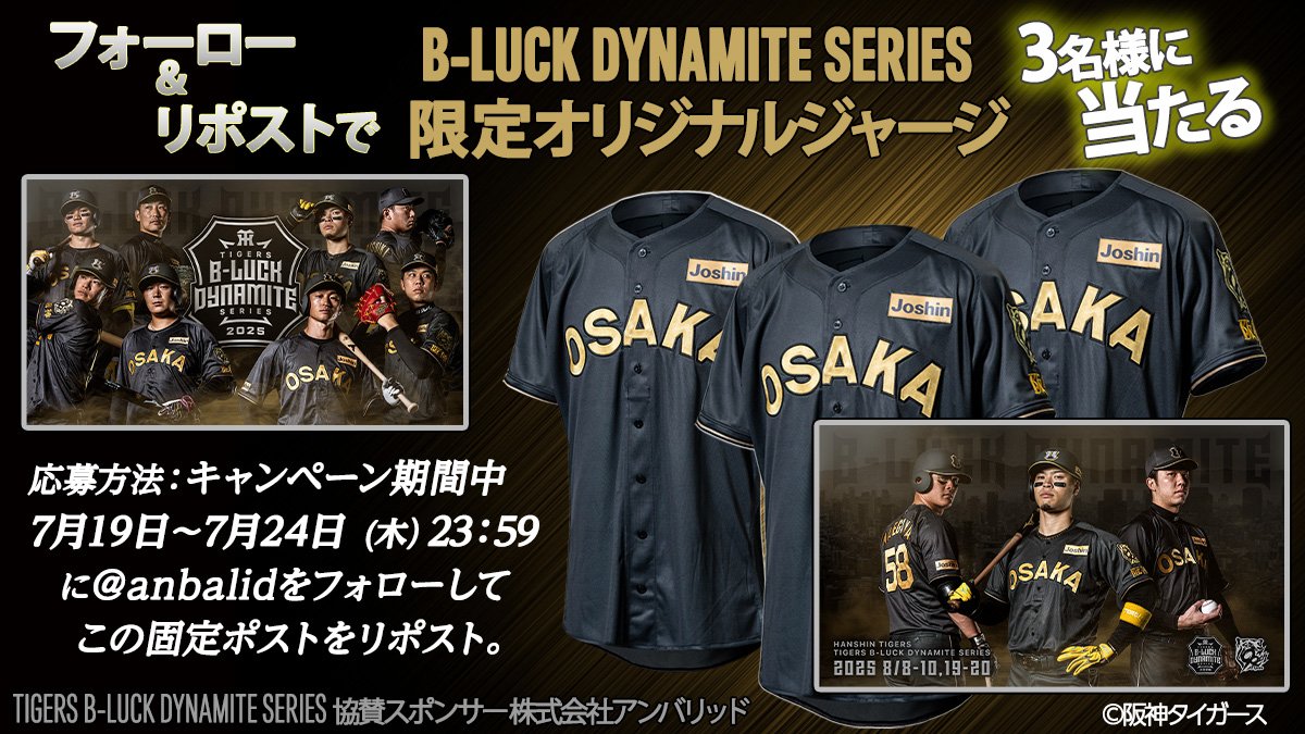 【キャンペーン】
みんなで阪神タイガースを応援しよう🐯
<a href="/anbalid/">株式会社アンバリッド【公式】 | 阪神タイガース 協賛スポンサー</a>をフォローして
いいね、リポストしてくれた方の中から抽選で3名に
⚾️TIGERS B-LUCK DYNAMITE SERIES⚾️
限定オリジナルジャージを3名にプレゼント！詳しくは👇️
henkaq.com/f/x-2507-3

#阪神タイガース
#タイガース
#阪神ファン
