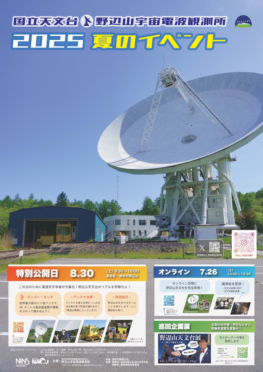 8月30日(土)南牧村野辺山国立天文台+のべやまルシエ開催します！！聖地国立天文台で撮影が可能です　特別公開日に合わせましたのでアンテナ台車などでの撮影や普段では体験出来ないイベントも有ります　レイヤーさん事前登録制です　7月21日(月)20:00から事前登録開始します！！一般は当日登録です