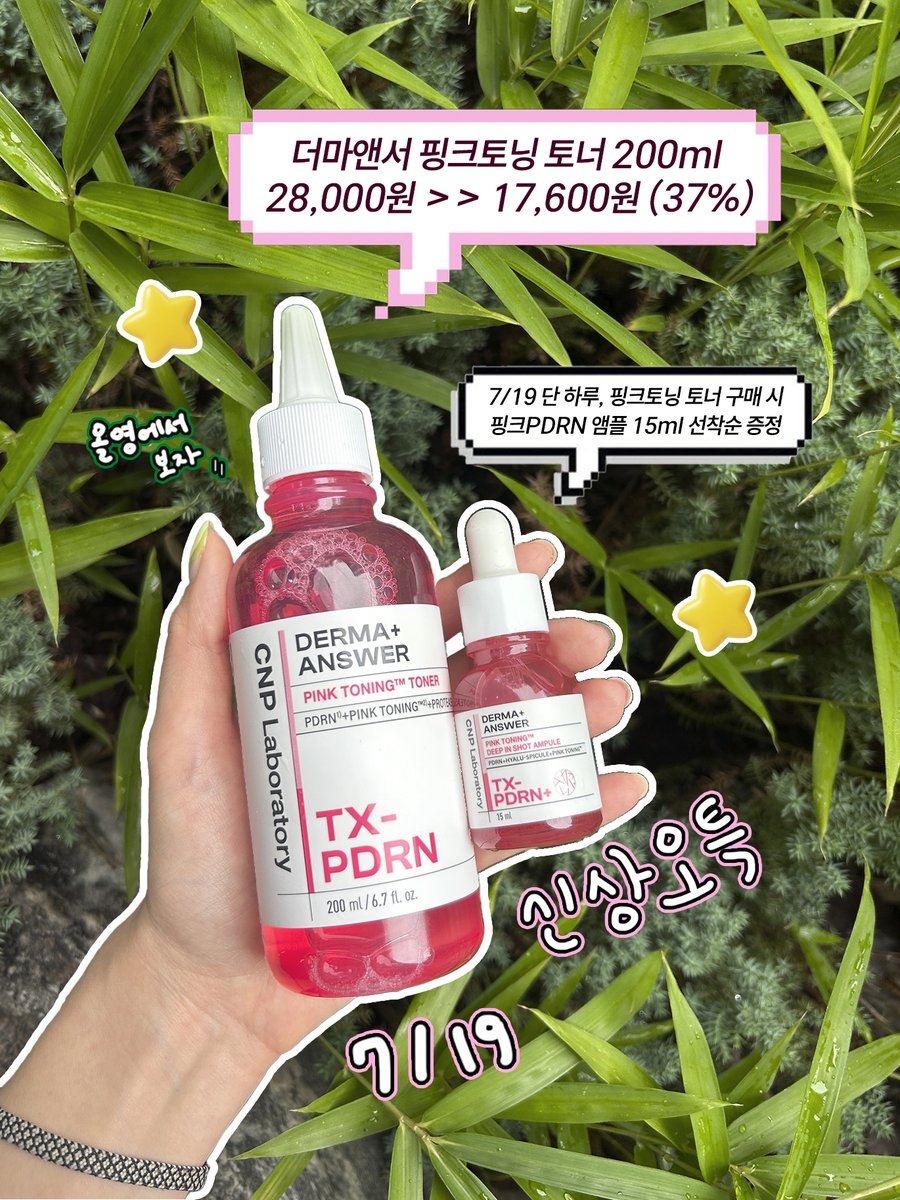 CNP_Laboratory's tweet image. 🔊7/19일 오늘 단 하루, 올리브영에서
CNP 핑크토닝 토너 신상 오특 진행한답니다 👉👈

미백과 흔적 케어를 동시에 도와주는
수분 가득 200ml 대용량 핑크토닝 토너가
✔️28,000원 → 17,600원 ⁉️ (37%할인)

오늘 핑크토닝 토너 구매시
핑크토닝 토너와 같이 쓰면 더욱 화사해지는
✔️핑크 PDRN…