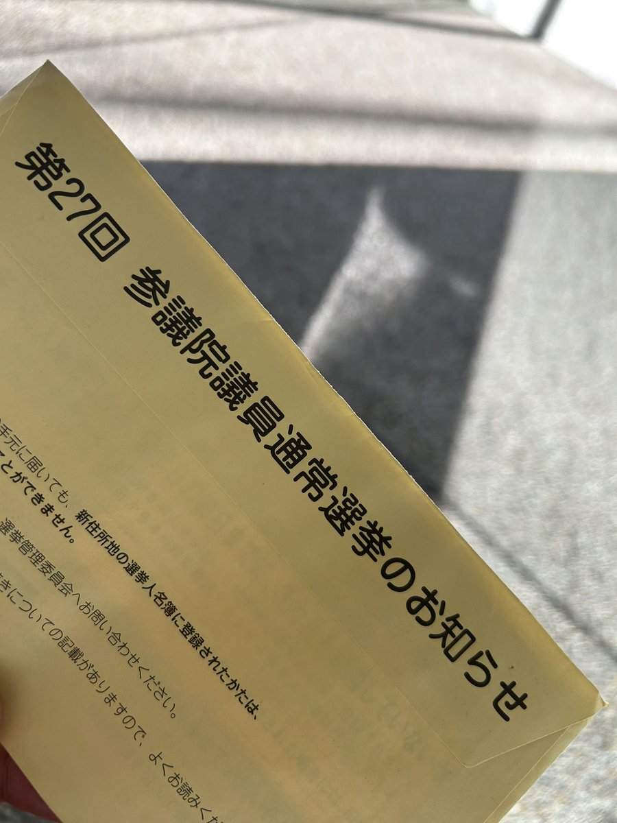 参院選、期日前で投票してきました！