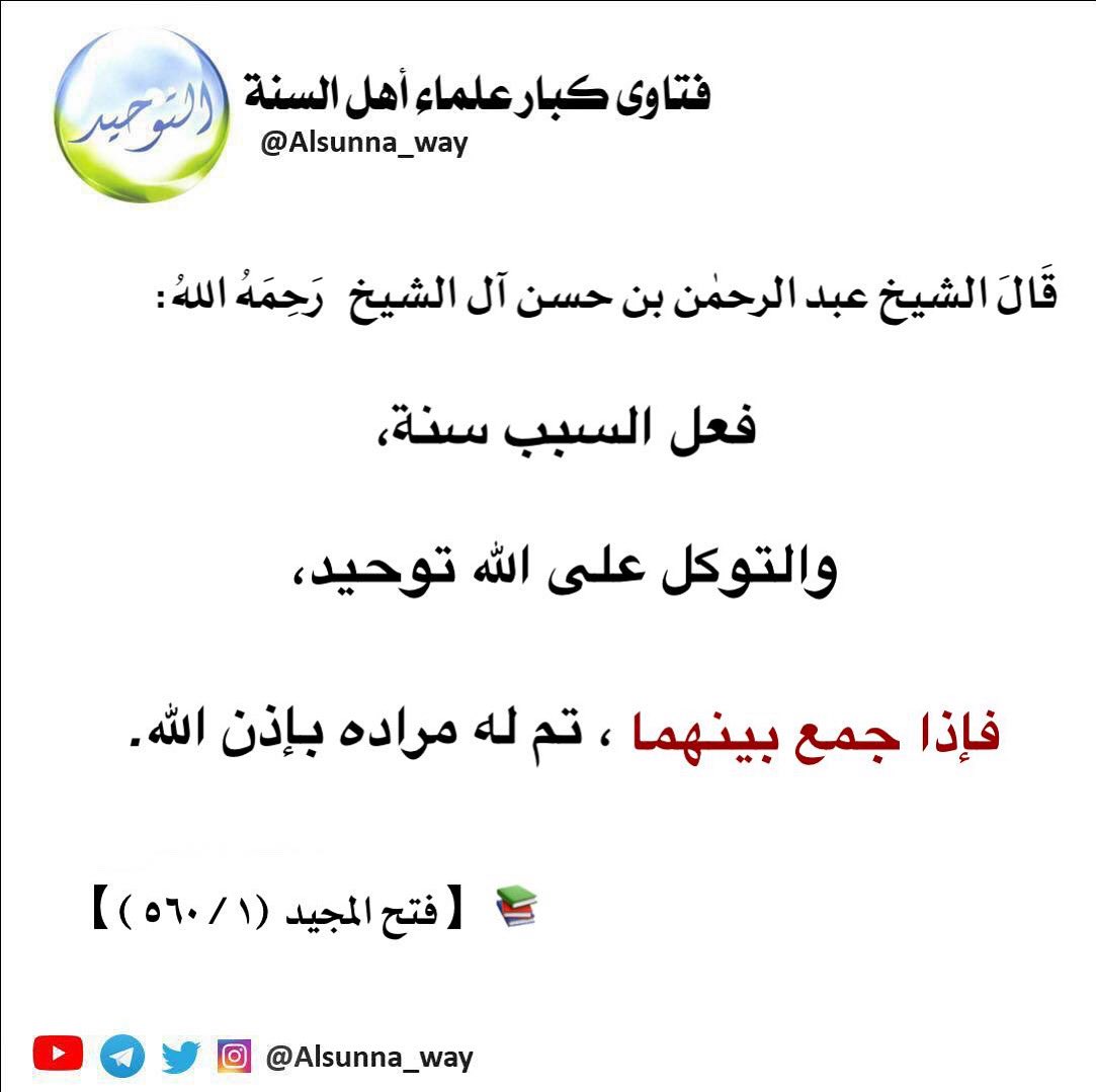 قَالَ الشيخ عبد الرحمٰن بن حسن آل الشيخ   رَحِمَهُ اللهُ:

فعل السبب سنة، 
والتوكل على الله توحيد، 

فإذا جمع بينهما، تم له مراده بإذن الله. 

📚【 فتح المجيد  (١ / ٥٦٠ ) 】

t.me/sh7_18