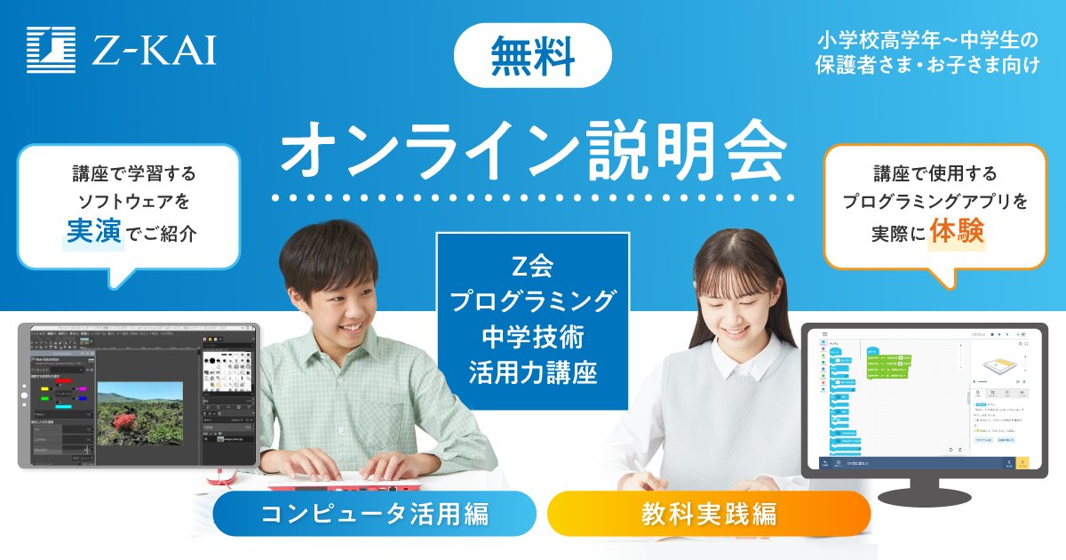 zkaiprogramming's tweet image. まとまった時間の取りやすい夏休みに「プログラミングスキル」を身につけたいなあと考えている中学生のみなさん。オンライン説明会でプログラミング講座にちょっと触れてみませんか?
夏休み中は毎日開催しています!
#Z会プログラミング
zkai.co.jp/z-programming/…