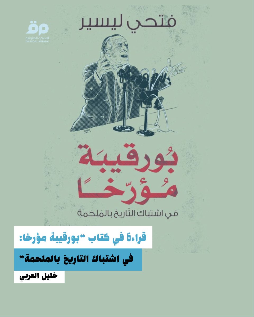 Legal_Agenda_TN's tweet image. خليل العربي |
في السردية الوطنية الثانية (1969-1982)، احتكر بورقيبة التاريخ من موقع ضمير الفرد. أثر هذا التغيير الراديكالي مقارنة بالسردية الأولى (1956-1968) على الاحتفالات الوطنية وعلى مضامين كتب التاريخ المدرسية وعلى دور بورقيبة نفسه. فقد أكمل "الزعيم" ترسيخ حُكمه المطلق،…