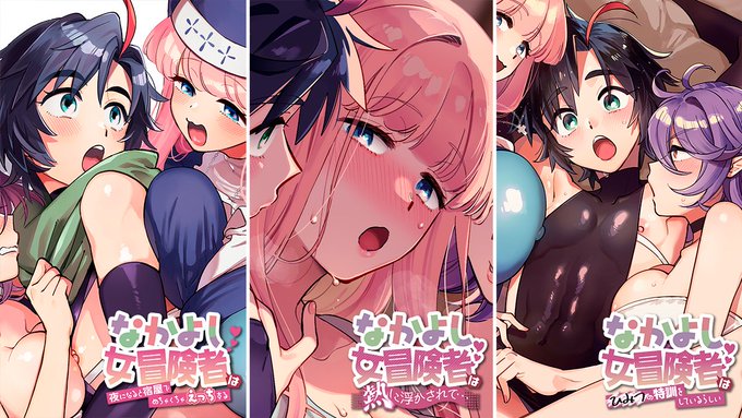 【サマーセール🔞】ただいま下記サイトにて「なかよし女冒険者シリーズ」などが割引セール中!この機会にどうぞよろしく!
※BOOTHで割引はしてませんが他プラットフォームよりも…
[DLsite] https://t.co/HucAFU6QwB
[FANZA] https://t.co/6Ze0m0b08i
[BOOTH] https://t.co/M6zd2AEzac 