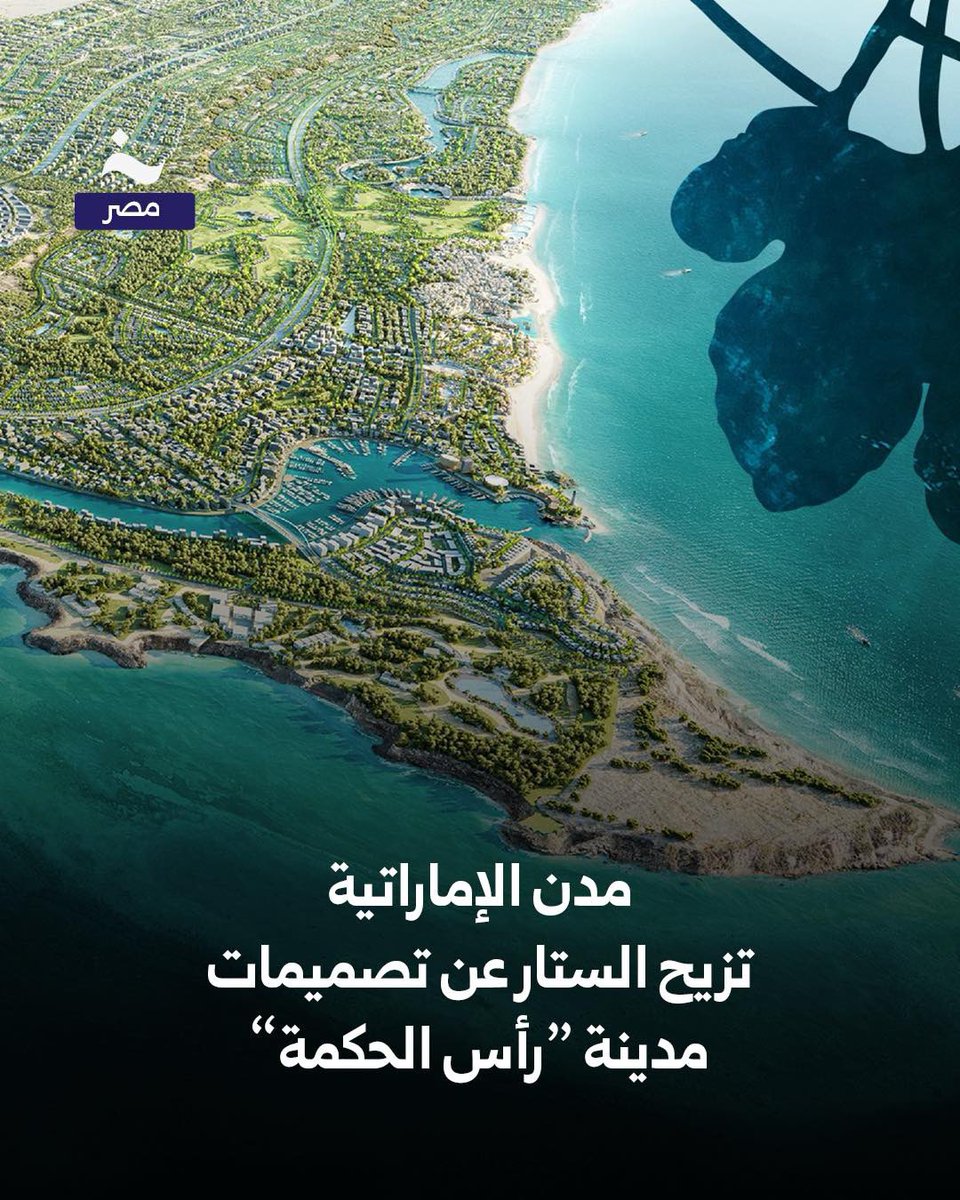 أزاحت شركة “مدن” الإماراتية الستار عن أولى التصميمات الرسمية لمدينة “رأس الحكمة”، والتي تشمل فنار المدينة الجديد، والاستاد الدولي، وحي “وادي يمّ” السكني، ومنطقة الأبراج المركزية.

تخطط “مدن” لاستثمار مزيج الضيافة المصرية وشواطئ  رأس الحكمة الساحرة مع الخبرات الإماراتية في التطوير