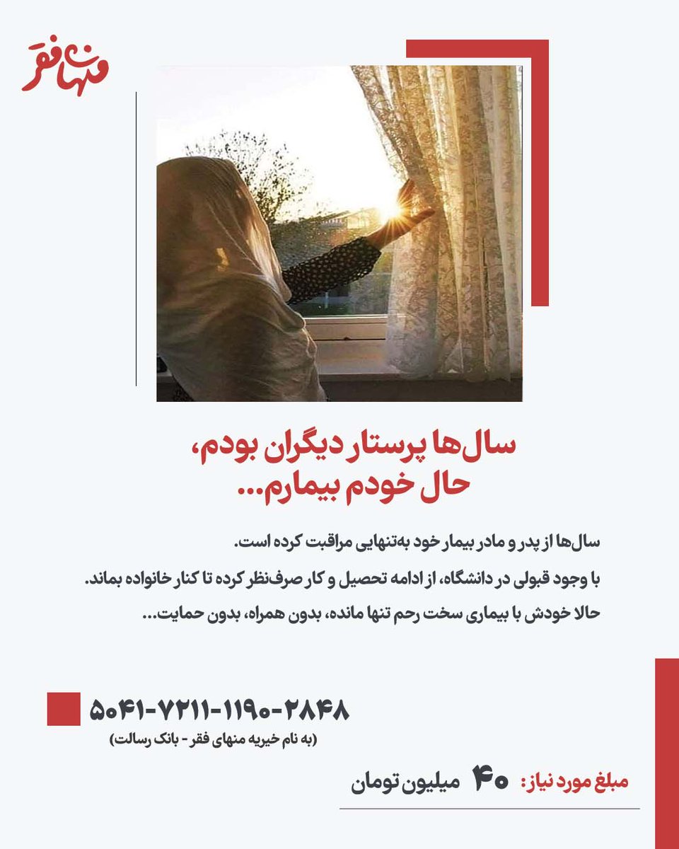 menhayefaghr's tweet image. سالها پرستار دیگران بودم، حال خودم بیمارم...
سالها از والدین خود مراقبت کرده، حالا خود به بیماری دچار شده و باید فوراً جراحی شود. برای کمک به ایشان ۴۰ میلیون تومان نیاز است.
لینک پرداخت مستقیم
menhayefaghr.org/donate2
کارت: 5041721111902848
(به نام خیریه منهایفقر - بانک رسالت)