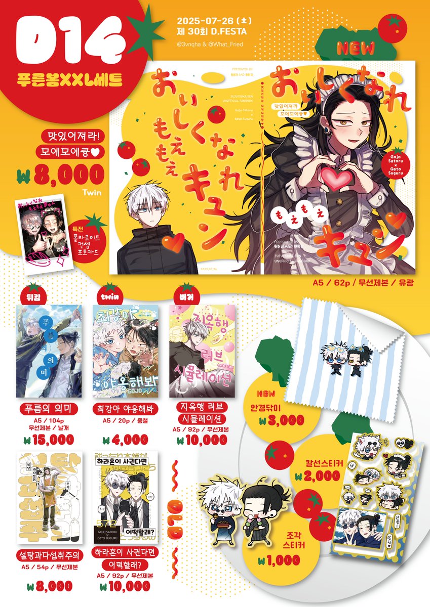 🤍7월 디페스타 D14 [푸른봄XXL세트] 인포입니다!!🖤 
고죠게토 신간/구간과 굿즈들 소량 들고가요🎶 
일반 입장 시간에 맞춰 운영 시작합니다~!