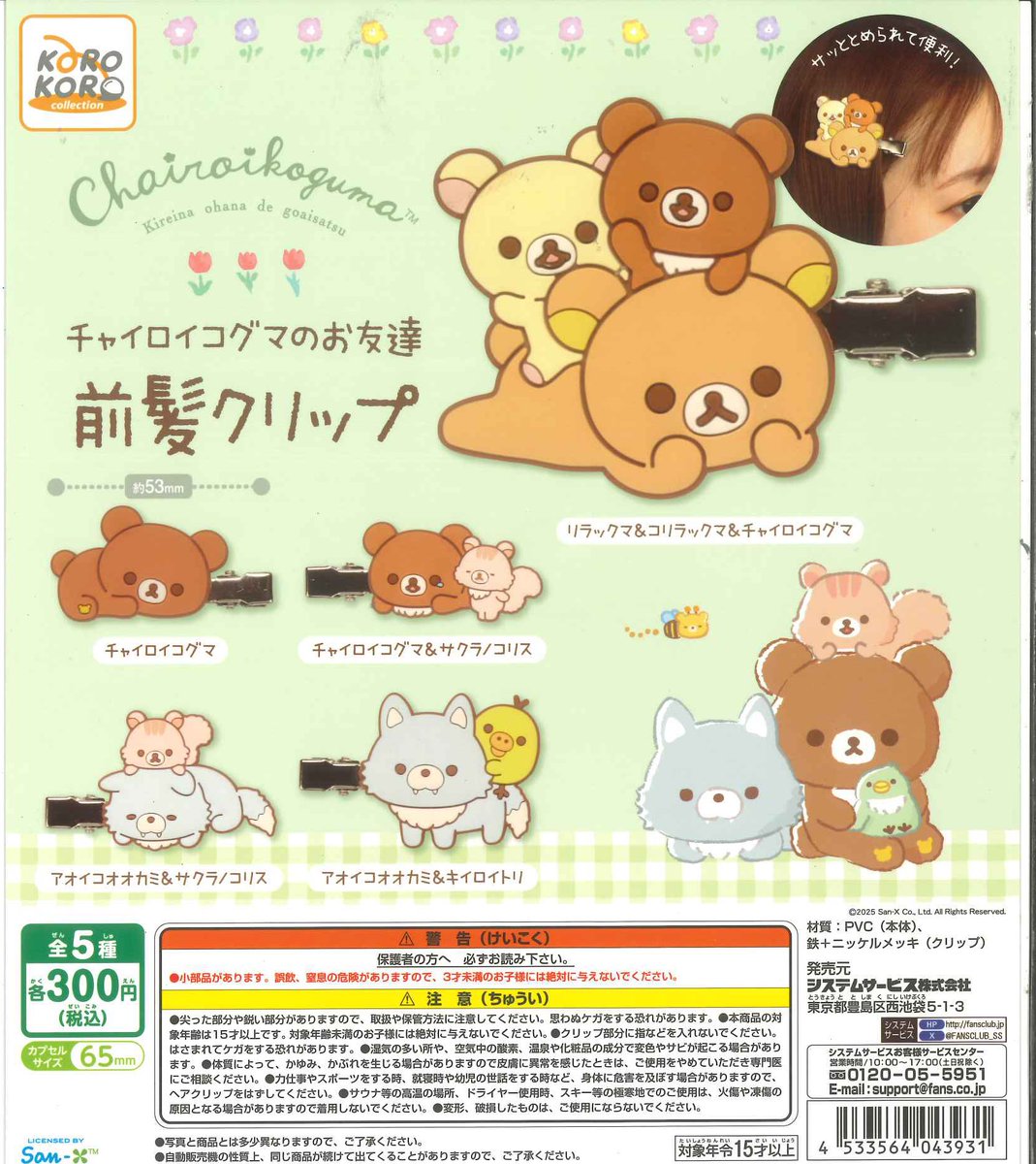 C_plaMARKISMM's tweet image. 🌟本日の入荷情報🌟
📌 ブランチブラザーグッズコレクション
📌 リラックマ チャイロコグマのお友達 前髪クリップ
📌 カプセルボードゲーム ボブジテンmini-
#シープラ #MARKISみなとみらい店
#カプセルトイ