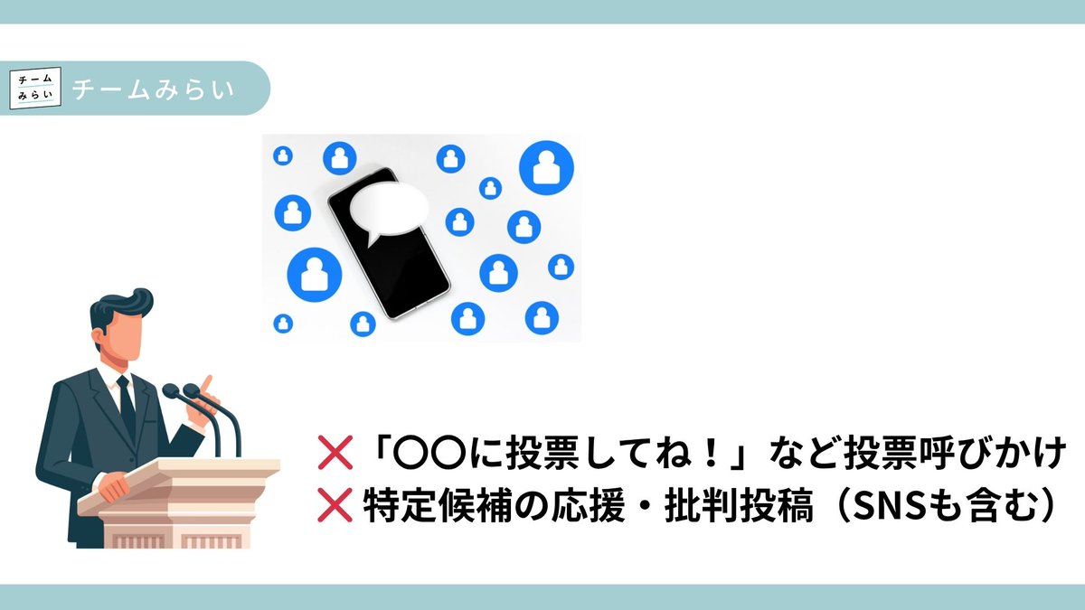 team_mirai_stu's tweet image. 選挙活動はこの時間で終了となります!
❌「〇〇に投票してね!」など投票呼びかけ
❌ 特定候補の応援・批判投稿
❌ ポスター貼り、ビラ配り、街頭での呼びかけ
❌ LINEやDMでの組織的な投票依頼
🆗 OKなこと 🆗
✅ 投票を呼びかける一般的な呼びかけ(例:「投票行こう!」)…