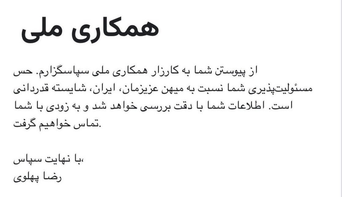 ۲ ۳ هفته‌ای بود که بعد از پیوستن به کارزار #همکاری_ملی دودل بودم که عکسش رو منتشر کنم یا نه ولی بلاخره دل رو به دریا زدم. امیدوارم هرچه سریعتر سرنگونی کامل ج.ا توسط مردم بزرگ ایران برهبری اعلی‌حضرت رضاشاه دوم انجام بشه و بعد اون انشالله هویت اصلی خودم همینجا افشا میکنم.☺️☺️