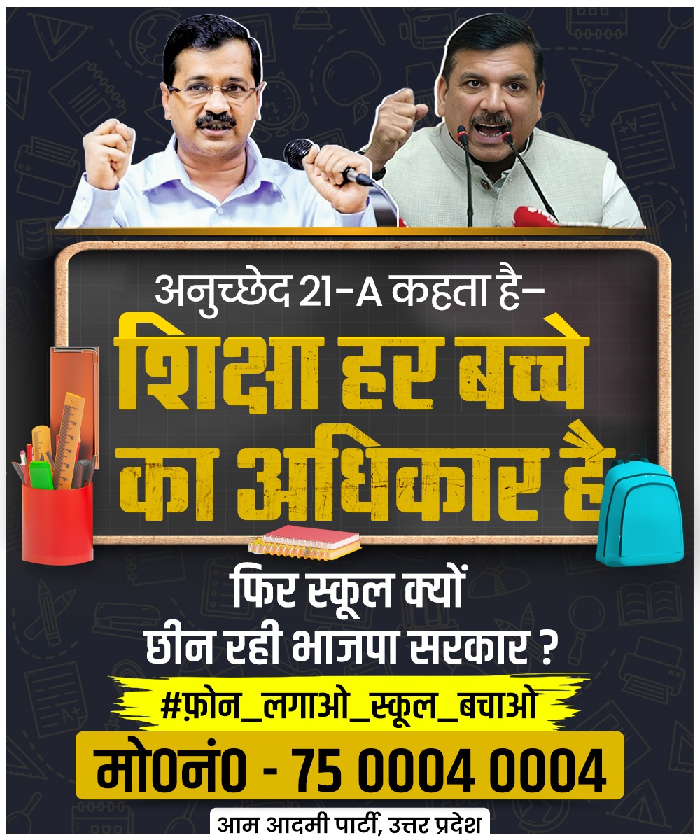 अनुच्छेद 21-A कहता है– "शिक्षा हर बच्चे का अधिकार है।"

फिर स्कूल क्यों छीन रही भाजपा सरकार?

#फ़ोन_लगाओ_स्कूल_बचाओ

मो०नं० - 75 0004 0004