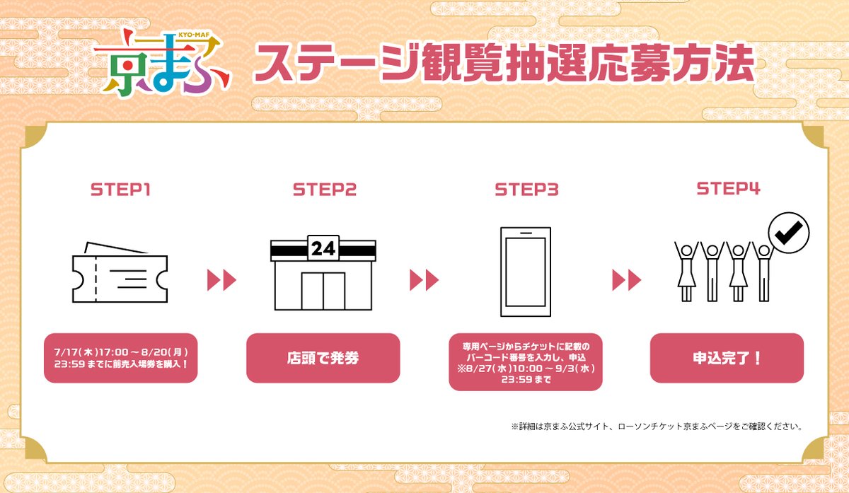 kyomaf's tweet image. ◤ #京まふ2025
ステージ観覧抽選応募方法のご案内💡◢
京まふステージ・みやこめっせステージにて
開催されるステージイベントの観覧するには、
8月20日(水)23:59までに
前売入場券を購入していただき、
期間内に抽選にお申し込みください🈸
詳細はこちら✅…