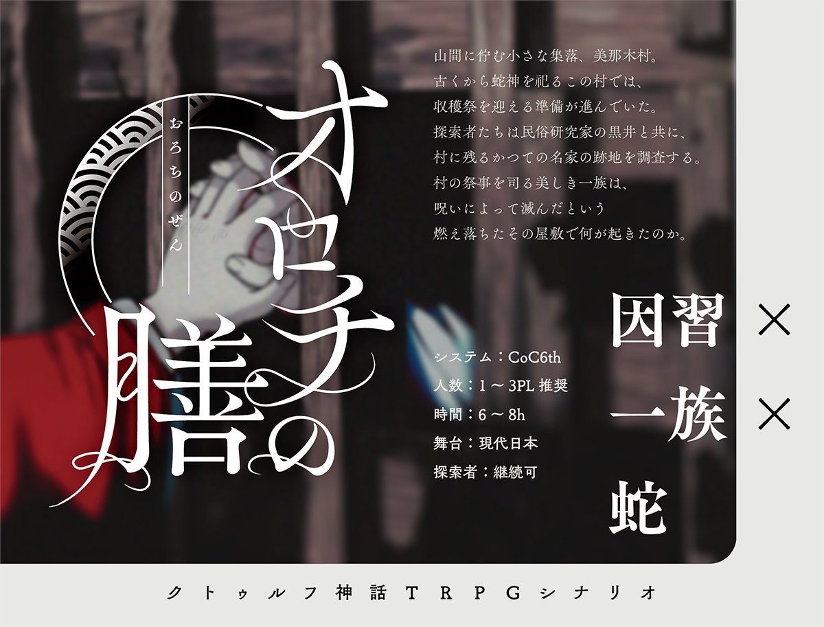 oyasumi_mofu's tweet image. #ポトラ企画シナリオ告知2025
◤ CoC 『 オロチの膳 』 ◢
性癖:因習×一族×蛇
真正面から因習村に巻き込まれていくシナリオです。ほぼ要件無く継続PC可能なので気軽に遊びに行ってください。
7月21日公開予定。正式トレーラーもその際に出します。
■公開場所:BOOTH
kedamatrpg.booth.pm