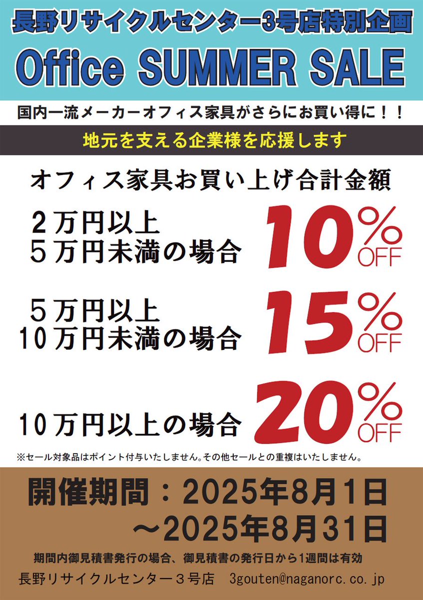 naganorc's tweet photo. 📢8月告知【3号店 特別企画】
国内一流メーカー
オフィス家具がさらにお買い得に!

🧑‍💼8/1(金)～8/31(日)🧑‍💼
オフィスサマーセール開催
お買い上げ合計金額に応じて割引率がUP！
https://t.co/IyUQZ2QMqa

長野リサイクルセンター3号店
#長野リサイクルセンター #長野県 #リサイクルショップ #セール情報 https://t.co/vOEvbT7ywM